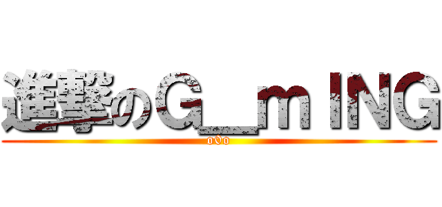 進撃のＧ＿ｍＩＮＧ (o0o)