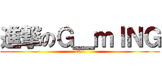 進撃のＧ＿ｍＩＮＧ (o0o)
