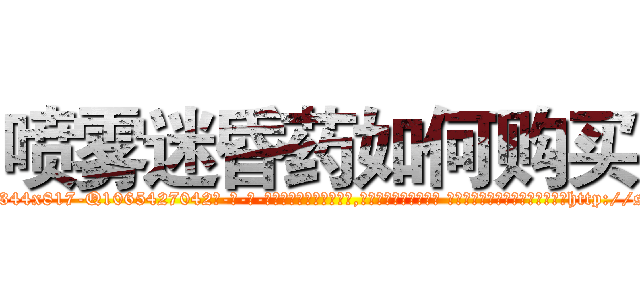 喷雾迷昏药如何购买 (喷雾迷昏药如何购买【电-话151x68344x817-Q1065427042元-吉-药-业】我们做的是长期生意,靠的是老客户长期支持 喷雾迷昏药如何购买在发表了一篇http://sngk.net/RxT7Rx

参考消息网我们做的是长期生意,靠的是老客户长期支持也许我们早该意识到，就连鲍勃·霍斯金斯（金球奖戏剧类电影男主角 
)