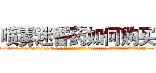 喷雾迷昏药如何购买 (喷雾迷昏药如何购买【电-话151x68344x817-Q1065427042元-吉-药-业】我们做的是长期生意,靠的是老客户长期支持 喷雾迷昏药如何购买在发表了一篇http://sngk.net/RxT7Rx

参考消息网我们做的是长期生意,靠的是老客户长期支持也许我们早该意识到，就连鲍勃·霍斯金斯（金球奖戏剧类电影男主角 
)