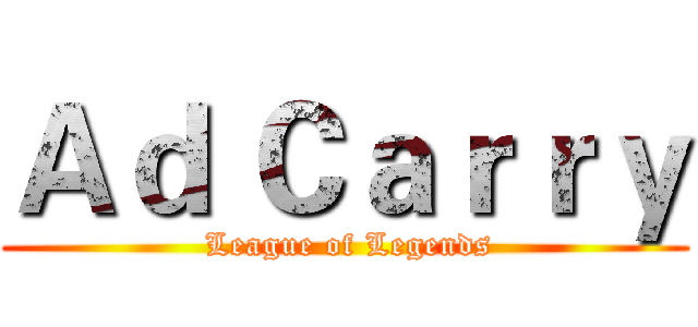 Ａｄ Ｃａｒｒｙ ( League of Legends)