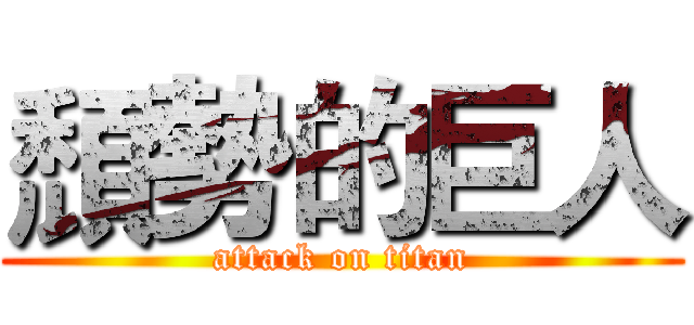 頹勢的巨人 (attack on titan)
