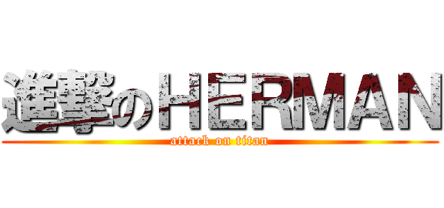 進撃のＨＥＲＭＡＮ (attack on titan)
