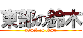 東部の鈴木 (attack on titan)