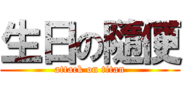 生日の隨便 (attack on titan)