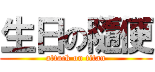 生日の隨便 (attack on titan)