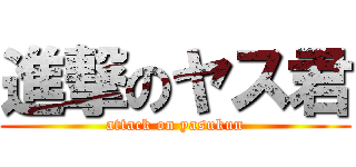 進撃のヤス君 (attack on yasukun)