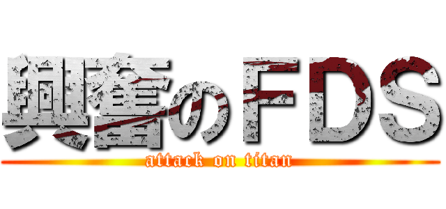 興奮のＦＤＳ (attack on titan)