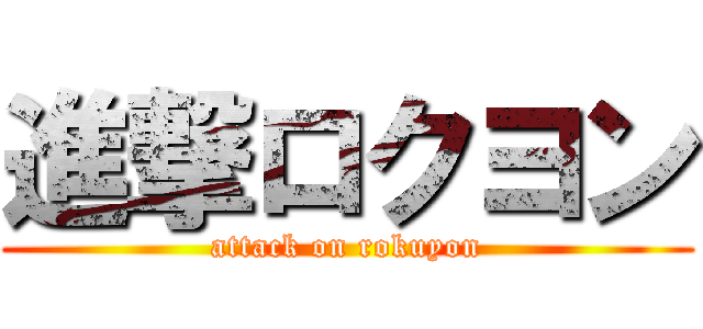 進撃ロクヨン (attack on rokuyon)