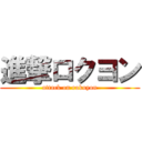 進撃ロクヨン (attack on rokuyon)