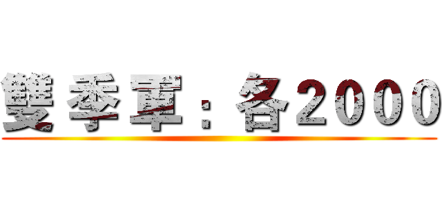 雙 季 軍 ：各２０００ ()