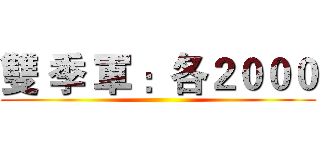 雙 季 軍 ：各２０００ ()