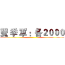 雙 季 軍 ：各２０００ ()
