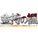 金持の楓 (attack on titan)