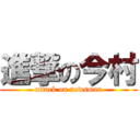 進撃の今村 (attack on newsman)