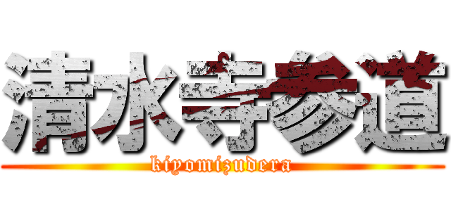 清水寺参道 (kiyomizudera)
