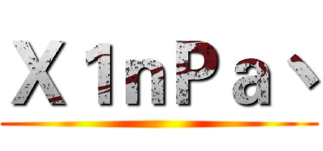 Ｘ１ｎＰａ丶 ()