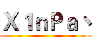 Ｘ１ｎＰａ丶 ()