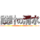 設計の清水 (attack on titan)