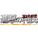 進撃の利民 (attack on titan)