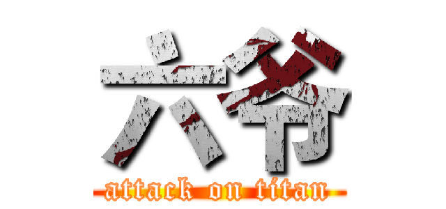 六爷 (attack on titan)