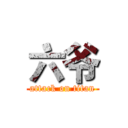 六爷 (attack on titan)