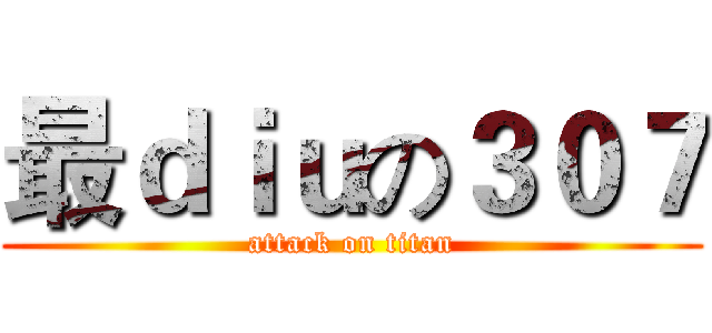 最ｄｉｕの３０７ (attack on titan)
