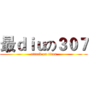 最ｄｉｕの３０７ (attack on titan)