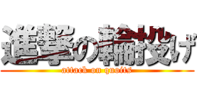 進撃の輪投げ (attack on quoits)