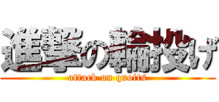 進撃の輪投げ (attack on quoits)