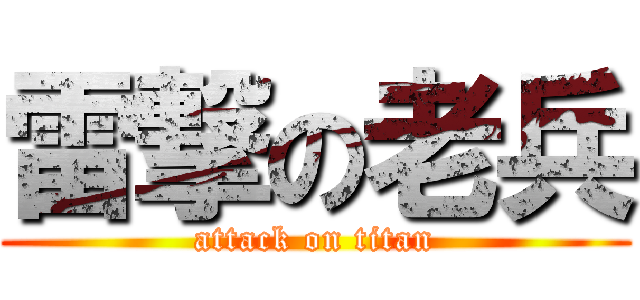 雷撃の老兵 (attack on titan)