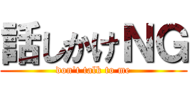 話しかけＮＧ (don't talk to me)