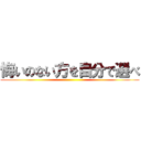 悔いのない方を自分で選べ ()