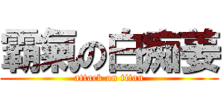 霸氣の白痴姜 (attack on titan)