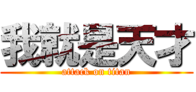 我就是天才 (attack on titan)