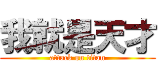 我就是天才 (attack on titan)