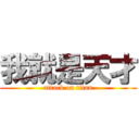 我就是天才 (attack on titan)