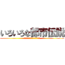 いろいろな都市伝説 (信じるか信じないかはあなた次第です)