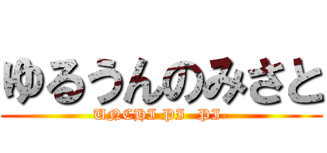 ゆるうんのみさと (UNCHI PI- PI-)