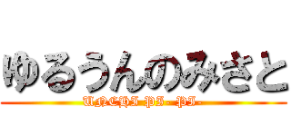 ゆるうんのみさと (UNCHI PI- PI-)