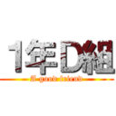 １年Ｄ組 (A good friend)