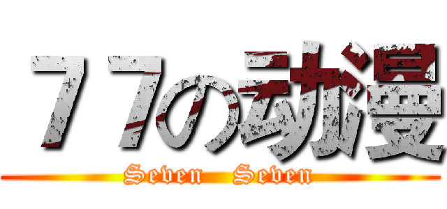 ７７の动漫 (Seven   Seven)
