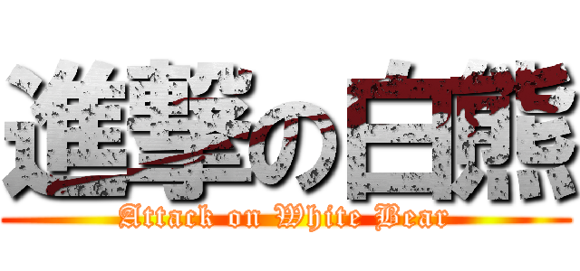 進撃の白熊 (Attack on White Bear)