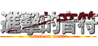 進擊的音符 (attack on music)