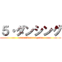 ５・ダンシング (asamai&omonogawa)