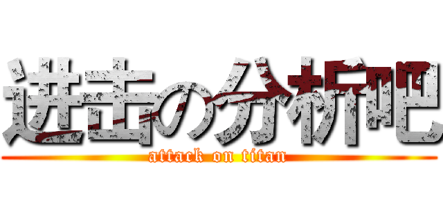 进击の分析吧 (attack on titan)