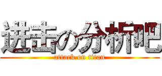 进击の分析吧 (attack on titan)