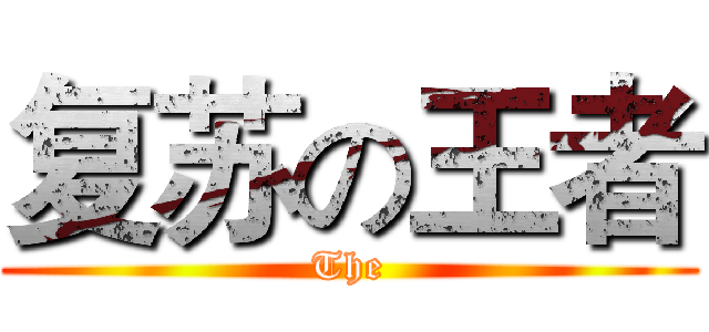 复苏の王者 (The)