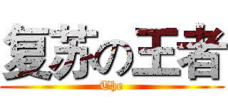 复苏の王者 (The)