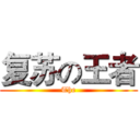 复苏の王者 (The)